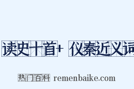 读史十首+仪秦近义词是什么意思的图片
